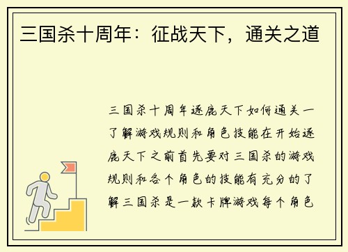 三国杀十周年：征战天下，通关之道