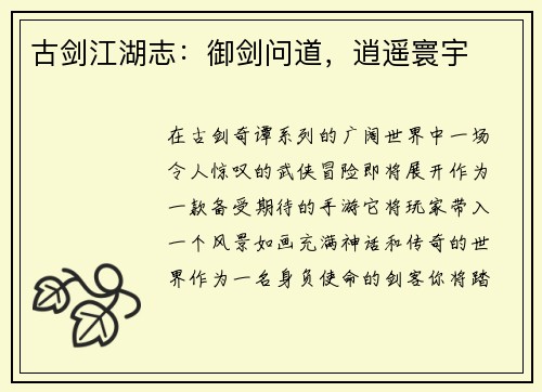 古剑江湖志：御剑问道，逍遥寰宇