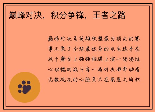 巅峰对决，积分争锋，王者之路