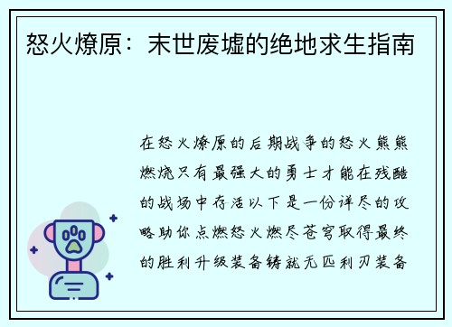 怒火燎原：末世废墟的绝地求生指南