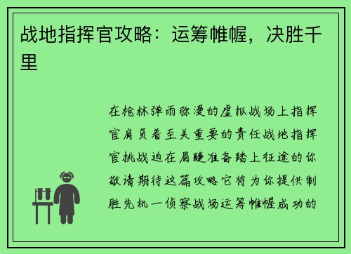 战地指挥官攻略：运筹帷幄，决胜千里