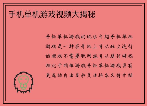 手机单机游戏视频大揭秘