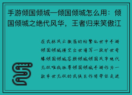手游倾国倾城—倾国倾城怎么用：倾国倾城之绝代风华，王者归来笑傲江湖