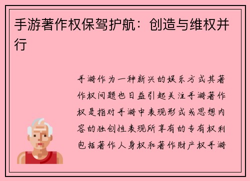 手游著作权保驾护航：创造与维权并行
