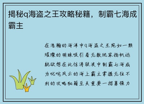 揭秘q海盗之王攻略秘籍，制霸七海成霸主