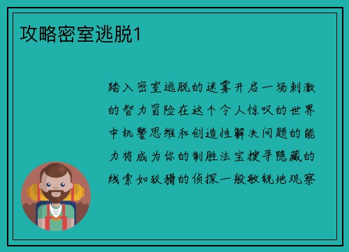 攻略密室逃脱1