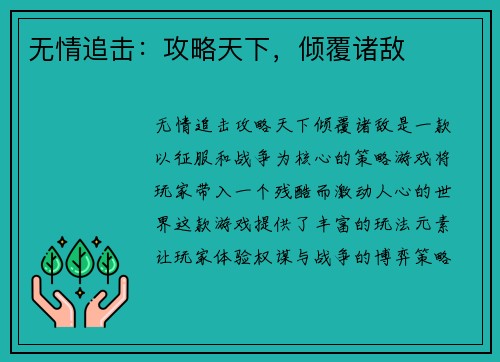 无情追击：攻略天下，倾覆诸敌