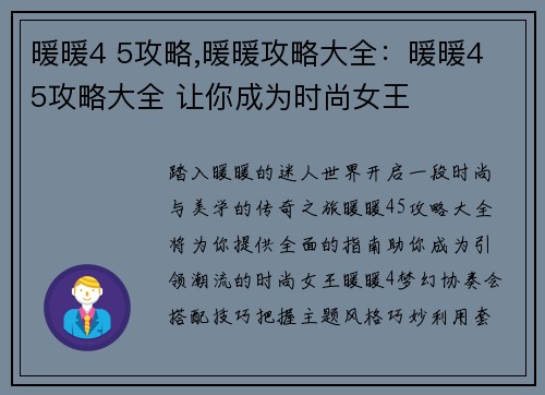 暖暖4 5攻略,暖暖攻略大全：暖暖4 5攻略大全 让你成为时尚女王