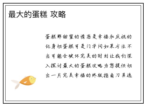 最大的蛋糕 攻略
