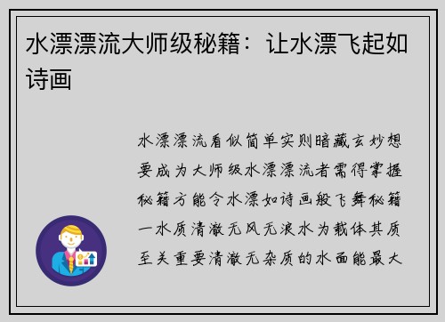 水漂漂流大师级秘籍:让水漂飞起如诗画