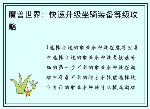 魔兽世界:快速升级坐骑装备等级攻略